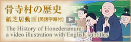 骨寺村の歴史 紙芝居動画[英語字幕付]