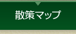 散策マップ