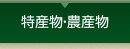 特産物・農産物