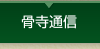 骨寺通信