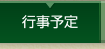 行事予定