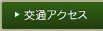 交通アクセス