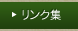 リンク集