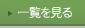 一覧を見る