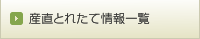 産直とれたて情報一覧