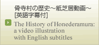 骨寺村の歴史 〜紙芝居動画〜[英語字幕付]