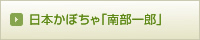 日本かぼちゃ「南部一郎」