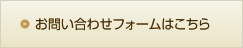 お問い合わせフォームはこちら