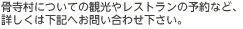 骨寺村についての観光やレストランの予約など、詳しくは下記へお問い合わせ下さい。