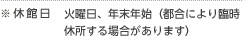 ※休館日：火曜日、年末年始（都合により臨時休所する場合があります）