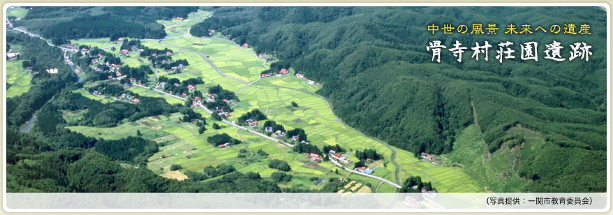 骨寺村荘園遺跡