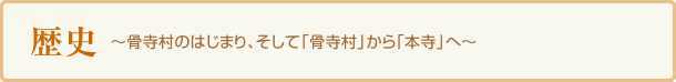 歴史 ～骨寺村のはじまり、そして「骨寺村」から「本寺」へ～